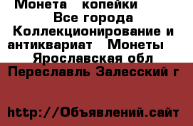 Монета 2 копейки 1987 - Все города Коллекционирование и антиквариат » Монеты   . Ярославская обл.,Переславль-Залесский г.